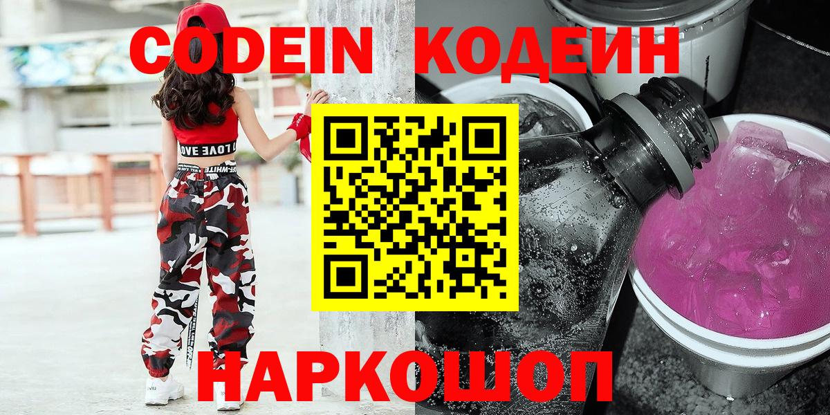 Лесозаводск  Codein Purple Drank  Кодеиновый сироп Lean напиток Lean (лин)  Вход с VPN 
